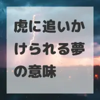 虎に追いかけられる夢のサムネイル画像