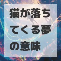 猫が落ちてくる夢のサムネイル画像
