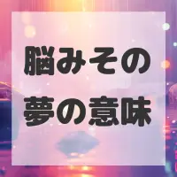 脳みその夢のサムネイル画像