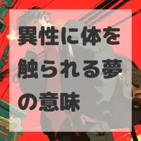 異性に体を触られる夢のサムネイル画像