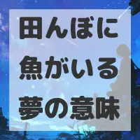 田んぼに魚がいる夢のサムネイル画像
