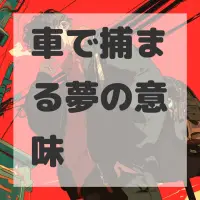 車で捕まる夢のサムネイル画像
