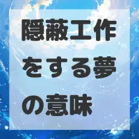 隠蔽工作をする夢のサムネイル画像