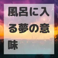 風呂に入る夢のサムネイル画像
