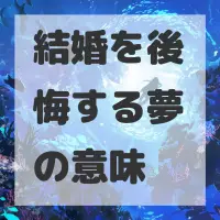結婚を後悔する夢のサムネイル画像