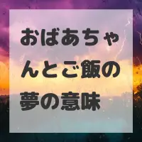 おばあちゃんとご飯の夢のサムネイル画像