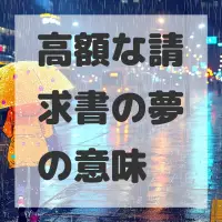 高額な請求書の夢のサムネイル画像