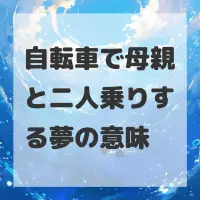 自転車で母親と二人乗りする夢のサムネイル画像