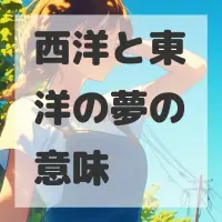 西洋と東洋の夢のサムネイル画像