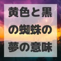 黄色と黒の蜘蛛の夢のサムネイル画像