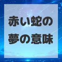 赤い蛇の夢のサムネイル画像