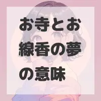 お寺とお線香の夢のサムネイル画像