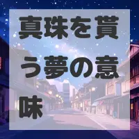 真珠を貰う夢のサムネイル画像
