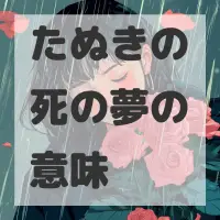 たぬきの死の夢のサムネイル画像