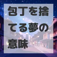 包丁を捨てる夢のサムネイル画像