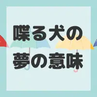 喋る犬の夢のサムネイル画像