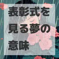 表彰式を見る夢のサムネイル画像