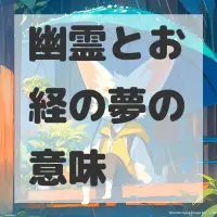 幽霊とお経の夢のサムネイル画像