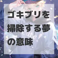 ゴキブリを掃除する夢のサムネイル画像