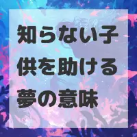 知らない子供を助ける夢のサムネイル画像