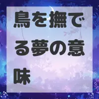 鳥を撫でる夢のサムネイル画像