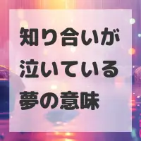 知り合いが泣いている夢のサムネイル画像