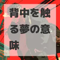 背中を触る夢のサムネイル画像