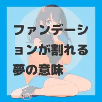 ファンデーションが割れる夢のサムネイル画像