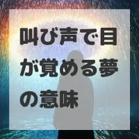 叫び声で目が覚める夢のサムネイル画像
