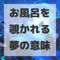 お風呂を覗かれる夢のサムネイル画像
