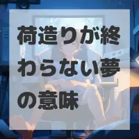 荷造りが終わらない夢のサムネイル画像