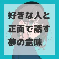 好きな人と正面で話す夢のサムネイル画像