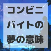 コンビニバイトの夢のサムネイル画像