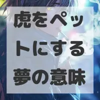 虎をペットにする夢のサムネイル画像