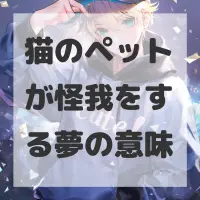 猫のペットが怪我をする夢のサムネイル画像