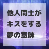 他人同士がキスをする夢のサムネイル画像