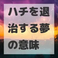 ハチを退治する夢のサムネイル画像