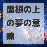 屋根の上の夢のサムネイル画像