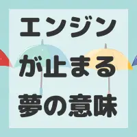 エンジンが止まる夢のサムネイル画像