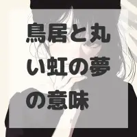鳥居と丸い虹の夢のサムネイル画像