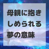 母親に抱きしめられる夢のサムネイル画像