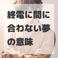 終電に間に合わない夢のサムネイル画像