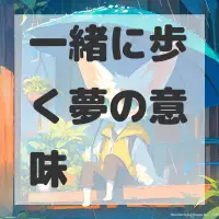 一緒に歩く夢のサムネイル画像