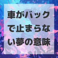 車がバックで止まらない夢のサムネイル画像