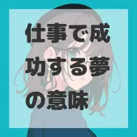 仕事で成功する夢のサムネイル画像
