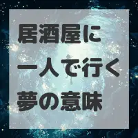 居酒屋に一人で行く夢のサムネイル画像