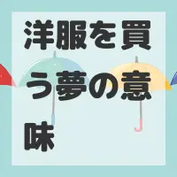 洋服を買う夢のサムネイル画像
