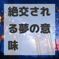 絶交される夢のサムネイル画像