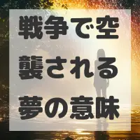 戦争で空襲される夢のサムネイル画像