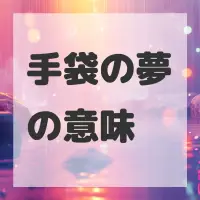 手袋の夢のサムネイル画像